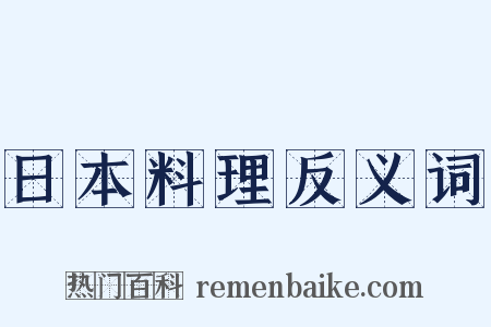 日本料理反义词是什么意思的图片